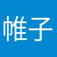 帷子辻