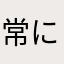 常にお腹減ったーげいる