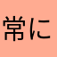 常にはみ出そうな人