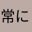 常にぴーまん