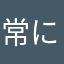 常に眠たい…眠り姫