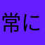 常に素人