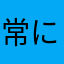 常に進化