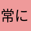常に黄昏ている人