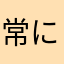 常に8な男