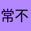 常不不不不不不不不会错