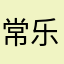 常乐静外,淳