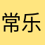 常乐03