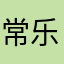 常乐0322