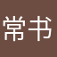 常书涵