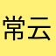 常云庆