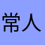 常人組〆あせ子孫