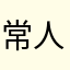 常人非常人