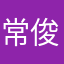 常俊轩