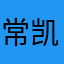 常凯申第一