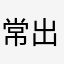 常出问题