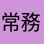 常務君