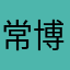 常博啟