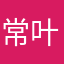 常叶亚纪
