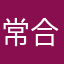 常合欢