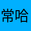常哈哈可以杀包子