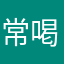 常喝假酒的男∞青年