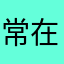 常在棋边走