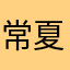 常夏少年
