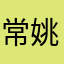常姚新宇