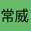 常威灬灬