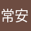 常安k