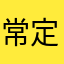 常定富