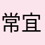 常宜东