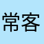 常客*