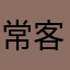 常客赵老师