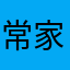 常家麒