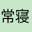 常寝民