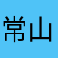 常山赵子龙在此