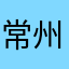 常州人2002