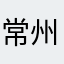 常州季伟