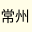 常州虫虫
