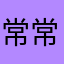 常常不见你