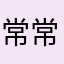 常常常常520