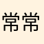 常常常盼鸿