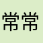 常常深深