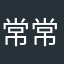 常常的老公