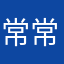 常常美美