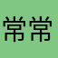 常常被c说