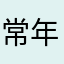 常年累月！