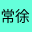 常徐氏